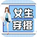 女生穿搭app