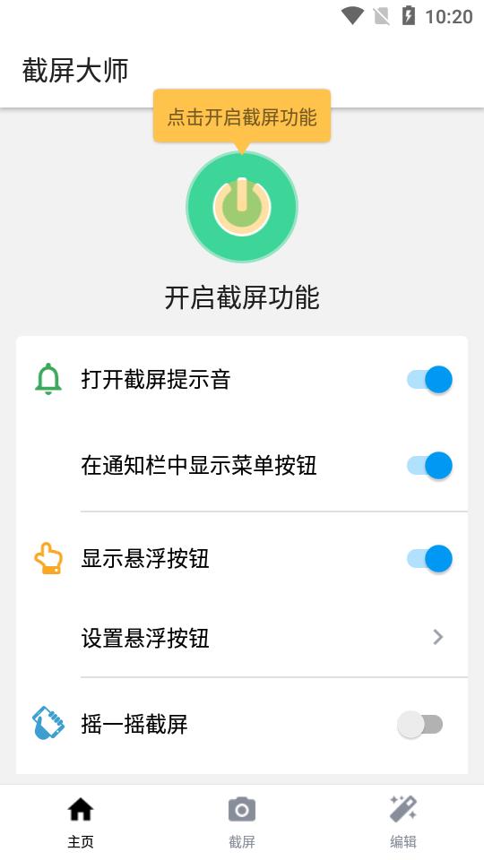 截屏大师pro专业版1.8.0.20去广告版 v6.0.2