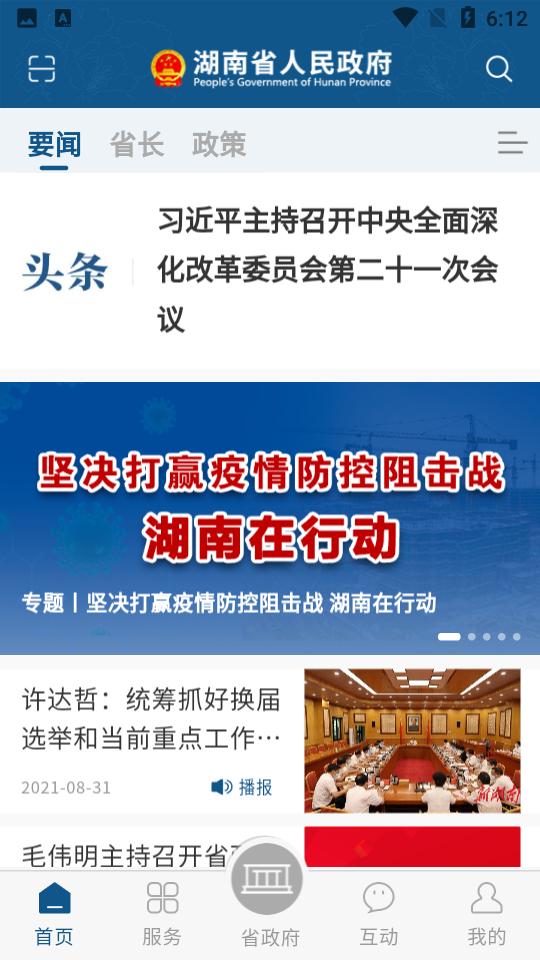 湖南省政府门户网站app3.1.04 安卓版 v6.3.3