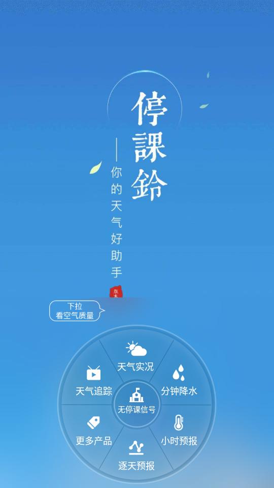 停课铃app软件最新版本下载 停课铃app软件最新版本下载