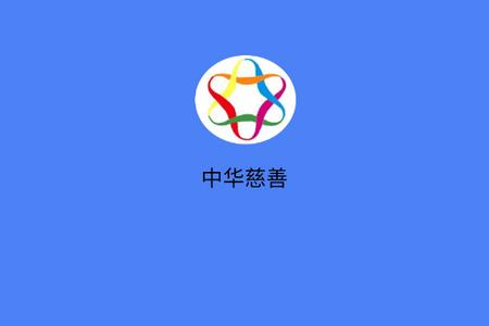 中华慈善app最新版