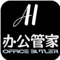 AI办公管家