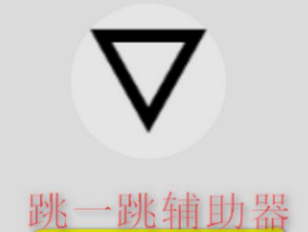 跳一跳助手最新版