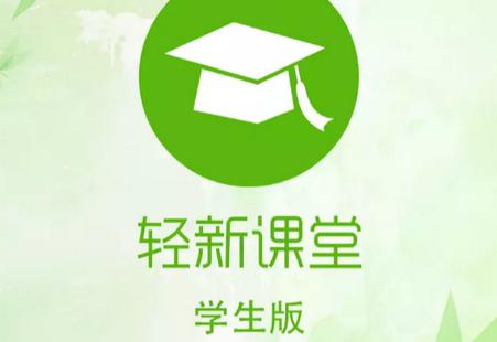 轻新课堂学生端最新版