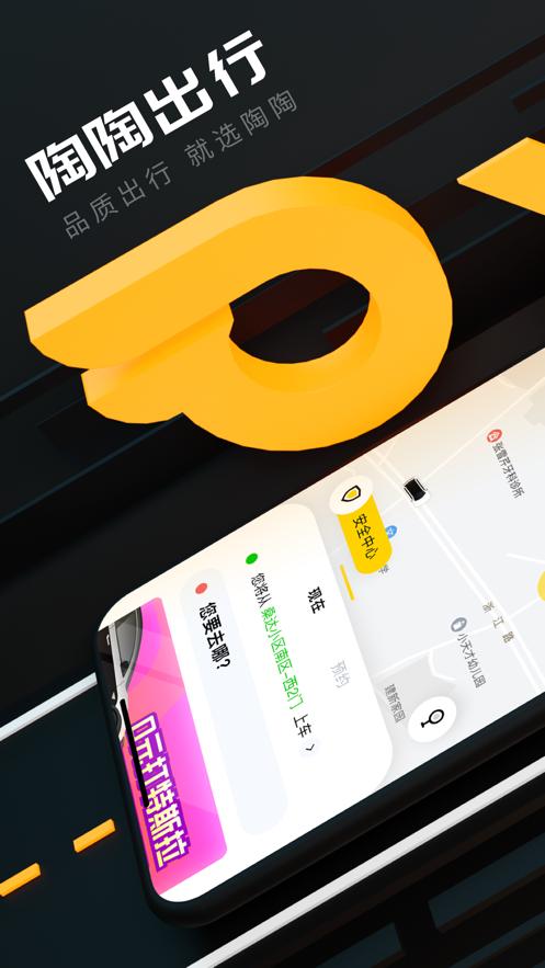 陶陶出行客户端1.5.11 最新版 v4.2.4