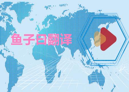 鱼子曰翻译软件