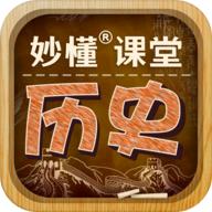 妙懂初中历史