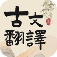 古文翻译器app手机版v1.8 安卓版
