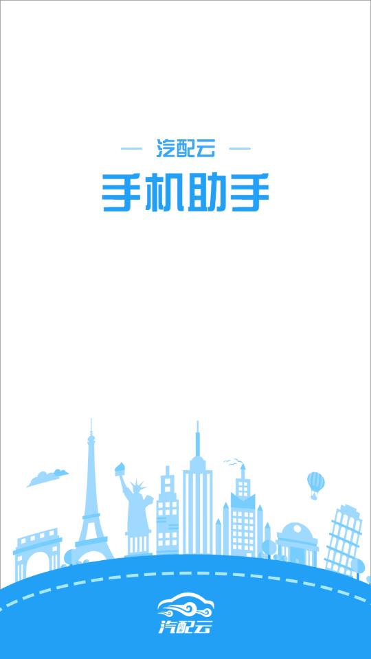 汽配云手机助手app手机版10.7.0 安卓官方版 v4.5.1