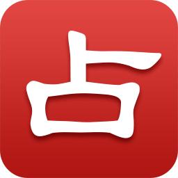 灵占算命八字星座最新版v50.6 官方版
