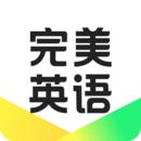 完美英语最新版