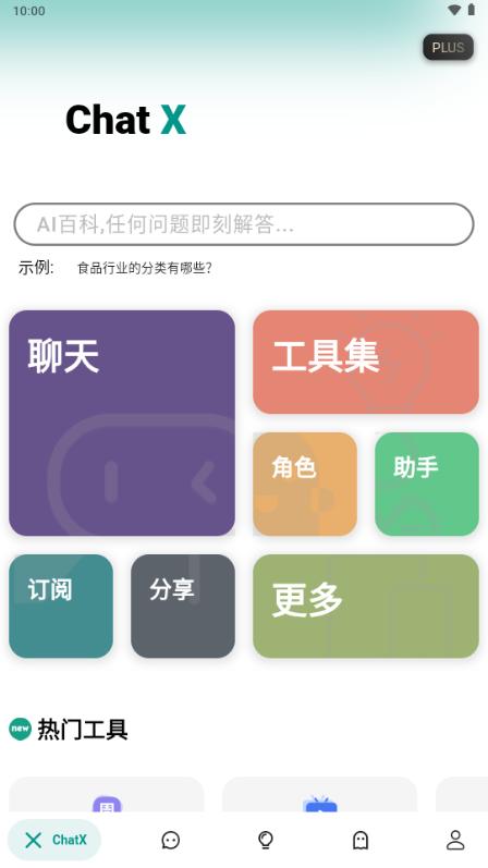 Chat X工具箱v2.0.5 解锁plus版 v4.1.2