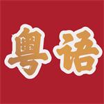 粤语学习帮安卓版V 1.0 最新版