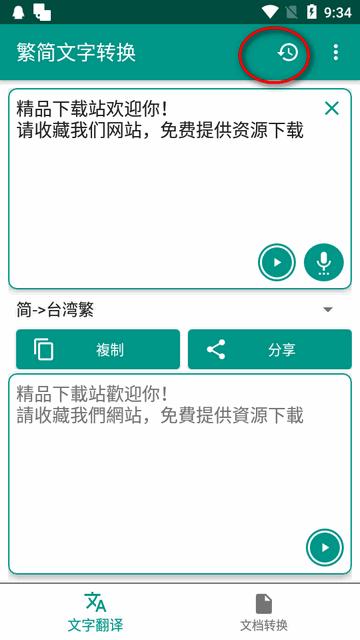 繁简文字转换器软件