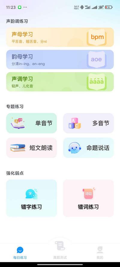 免费普通话考试app解锁VIP版v1.0.9 安卓版 v3.3.2