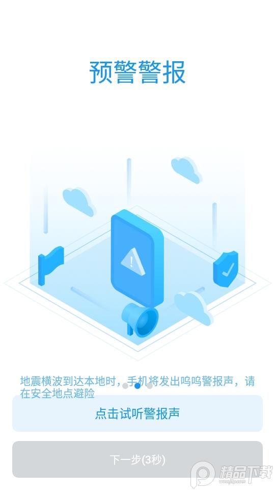 中国地震预警app官方正版, 中国地震预警app官方正版 中国地震预警app官方正版, 中国地震预警app官方正版