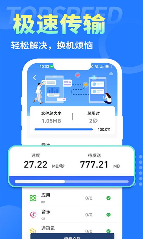 互传换机大师安卓版1.0.0 手机版 v5.0.4