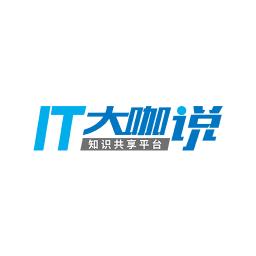 IT大咖说
