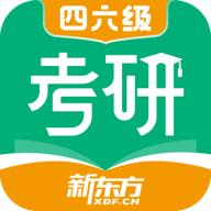 新东方考研四六级app2.5.1安卓最新版