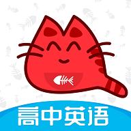 大猫高中英语官方版v1.0.0 最新版