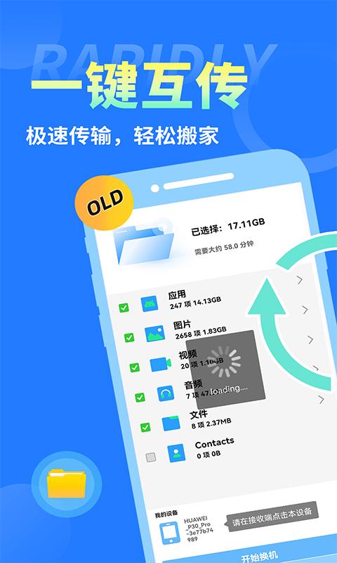 互传换机大师安卓版1.0.0 手机版 v5.0.4