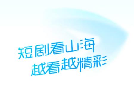 山海星剧app免费版