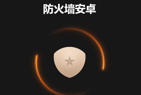 安卓防火墙app 安卓防火墙app