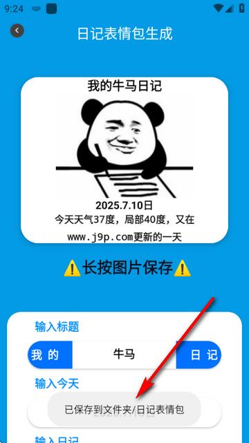 日记表情包生成软件