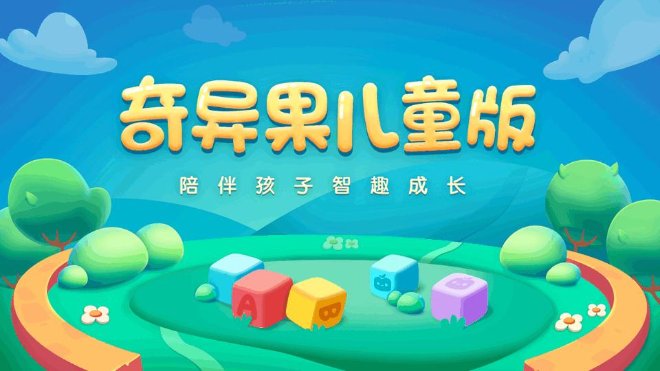 奇异果儿童版下载官方版v5.1.1.312424 安卓最新版 v3.5.2