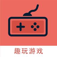 趣玩游戏福利手机版v1.0.2最新版