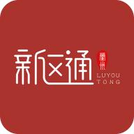 新区通APP官方安卓版1.0.8最新版