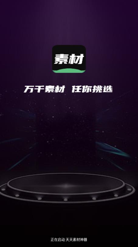 天天素材神器免费会员版