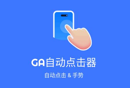 GA自动点击器免费版(Auto Clicker) GA自动点击器免费版(Auto Clicker)