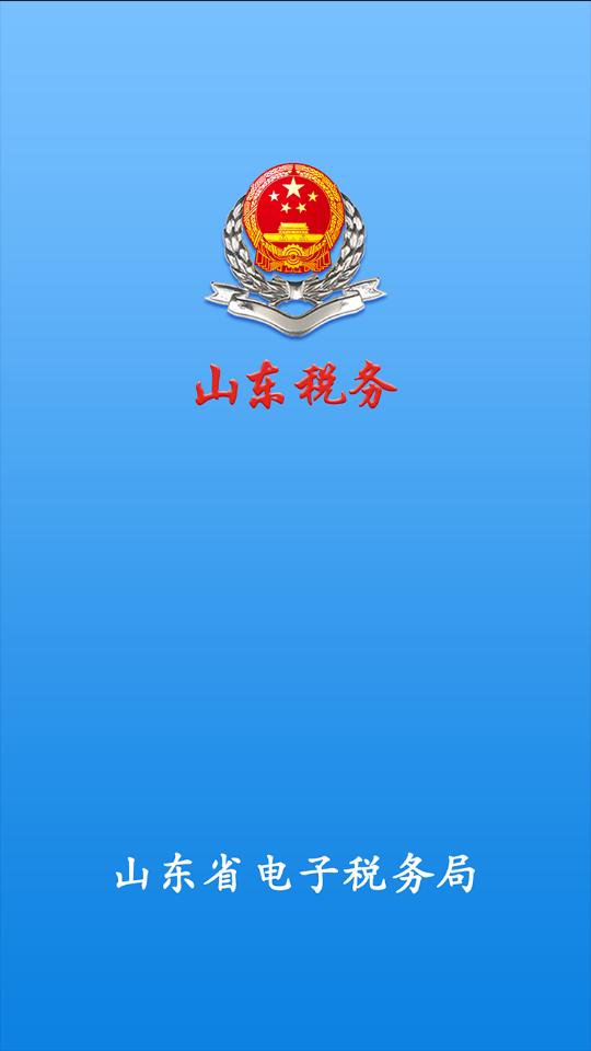 山东省电子税务局客户端v1.4.9 安卓最新版 v4.0.1
