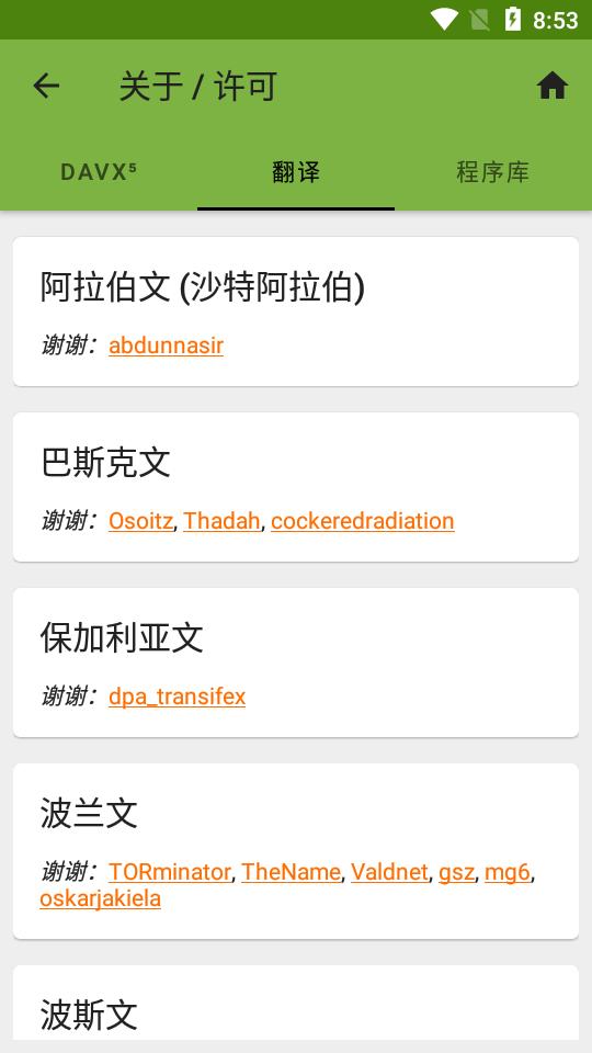 DAVx5双向同步软件最新免费版v4.3.4-gplay安卓手机版 v4.3.3