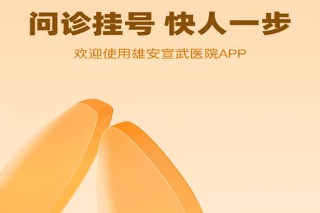 雄安宣武医院官方版