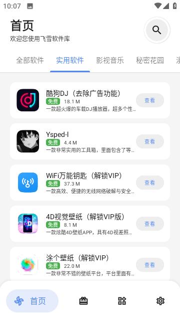 飞雪软件库软件合集1.2.0 手机版 v3.2.4