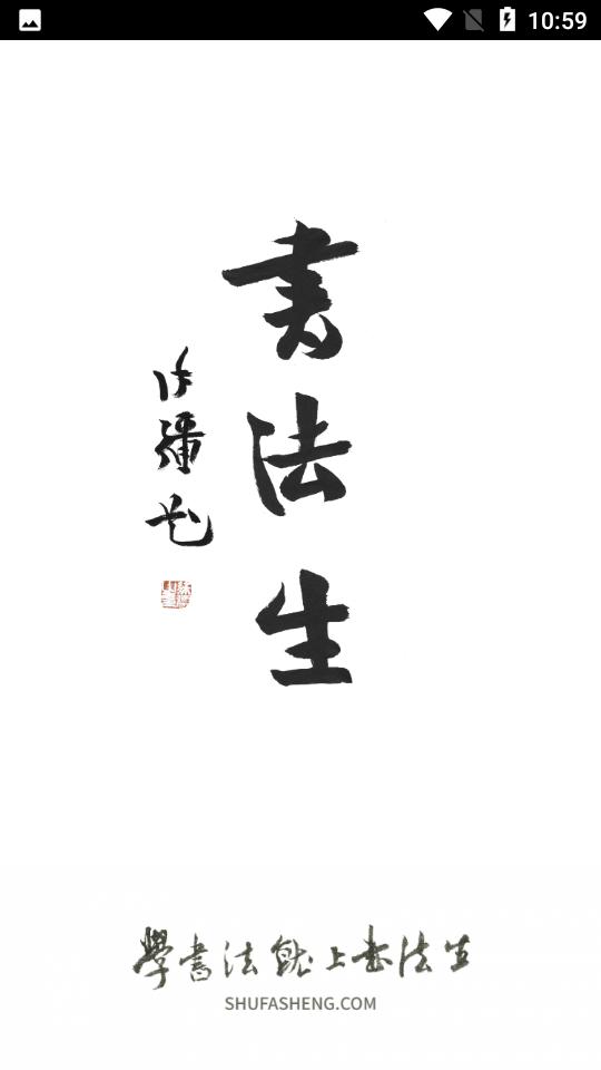 书法生安卓V1.1手机最新版 v5.0.2