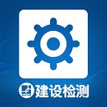 上海建设检测