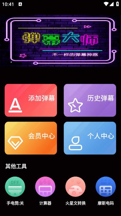 手持弹幕大师安卓版v3.0.4 最新版 v6.0.4