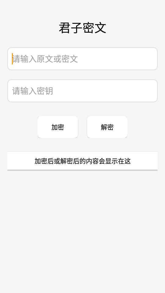 君子密文软件v1.0  安卓最新版 v6.4.1