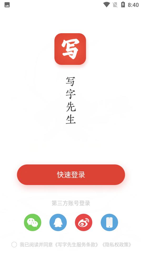 写字先生V 5.2.0最新版 v4.0.3