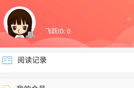 飞跃免费小说app手机版