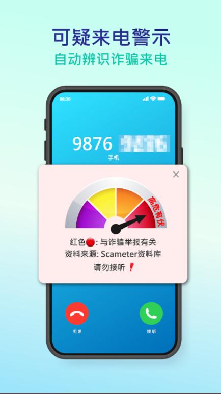 防骗视伏App下载(Scameter+)v2.1.0 官方安卓手机版 v5.1.4