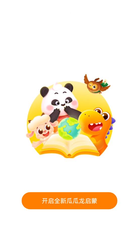 瓜瓜龙启蒙教育平台v7.9.2手机最新版 v6.0.4