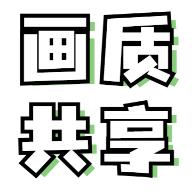 画质共享库v2.1 安卓版