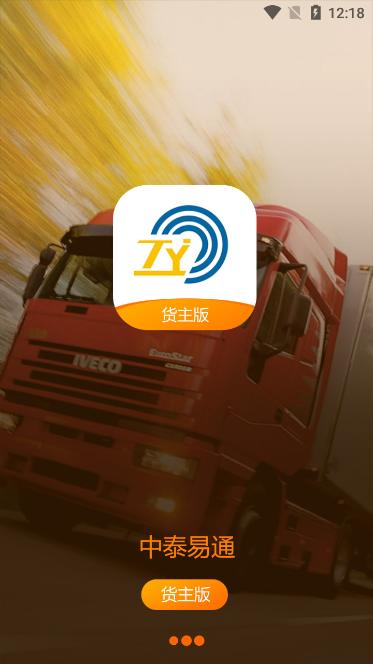 中泰货主版app1.0.50安卓版 v5.2.1