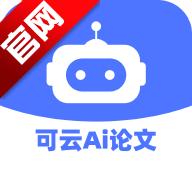 可云Ai论文写作v1.5.5 官方版