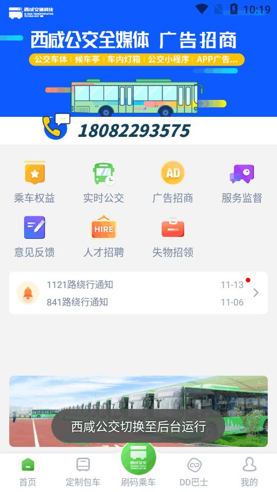 西咸公交app官方版v1.1.1 安卓手机版 v6.5.1