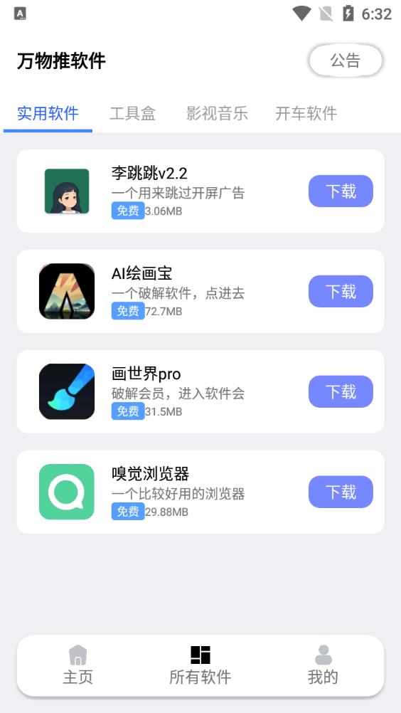 万物推软件库安卓版1.1.1最新版 v6.5.4